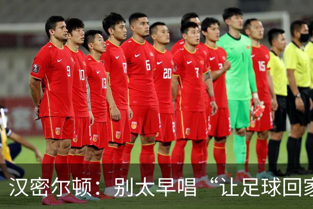 汉密尔顿：别太早唱“让足球回家”，等英格兰真的拿下世界杯再唱