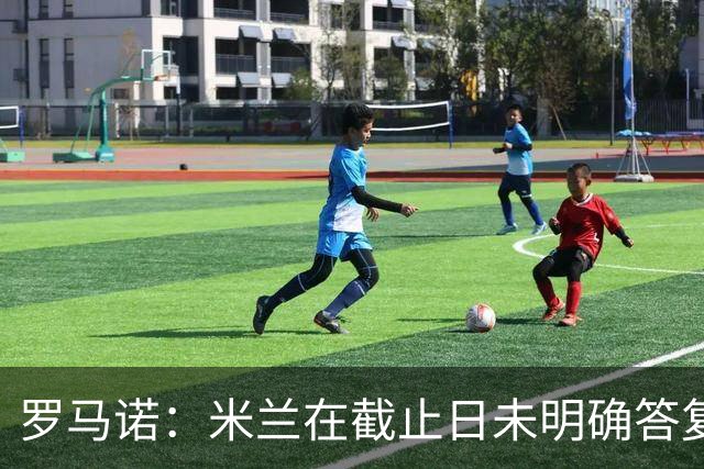 罗马诺：米兰在截止日未明确答复，朗尼克决定和奥地利足协续约