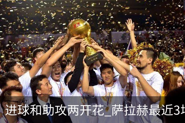 进球和助攻两开花 萨拉赫最近3场比赛进2球3助攻